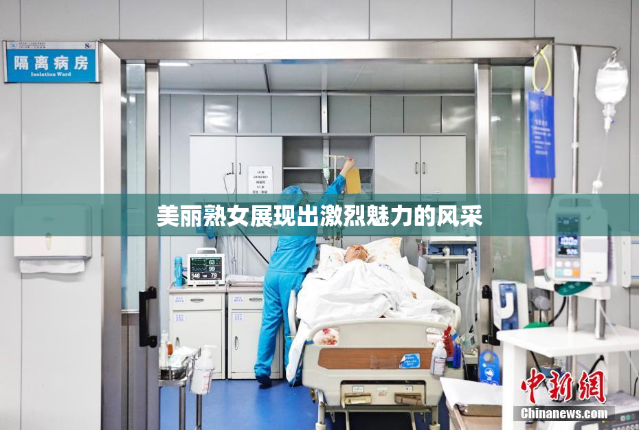 美丽熟女展现出激烈魅力的风采