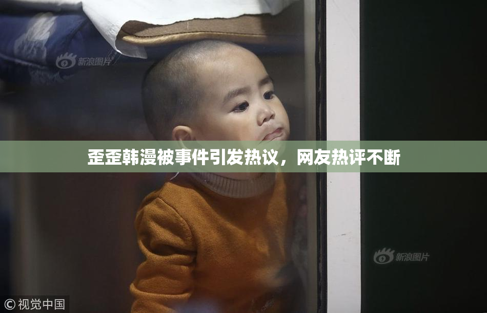 歪歪韩漫被事件引发热议，网友热评不断