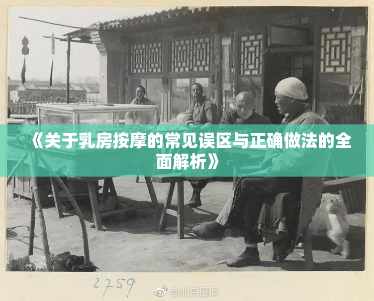 《关于乳房按摩的常见误区与正确做法的全面解析》