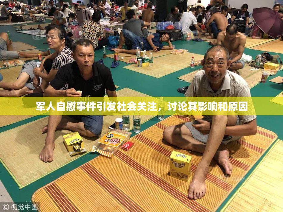 军人自慰事件引发社会关注，讨论其影响和原因
