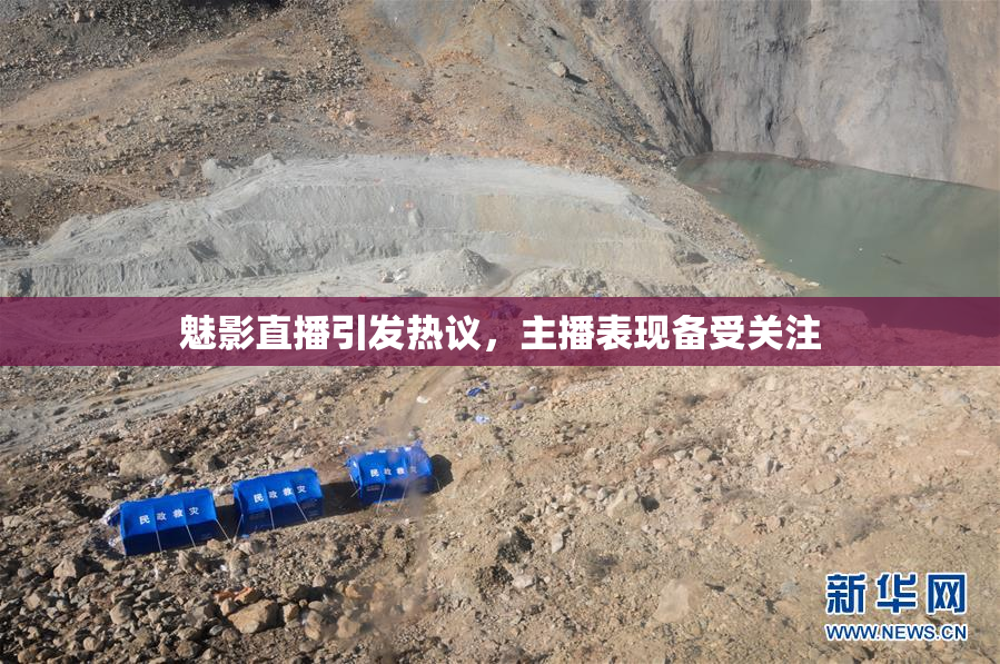 魅影直播引发热议，主播表现备受关注