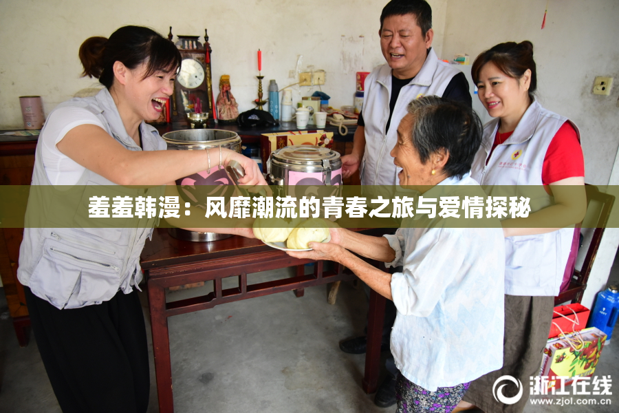 羞羞韩漫：风靡潮流的青春之旅与爱情探秘