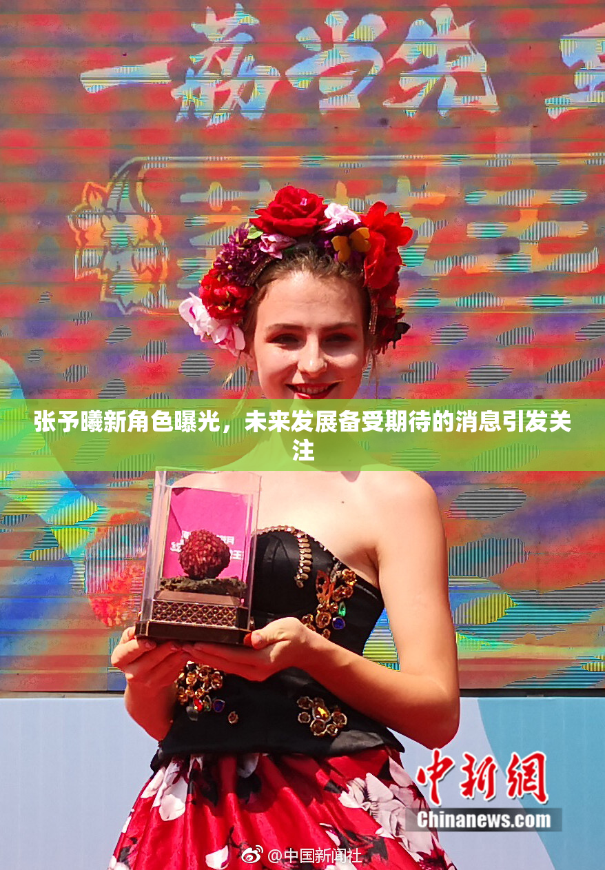 张予曦新角色曝光，未来发展备受期待的消息引发关注