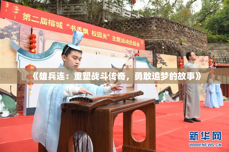 《雄兵连：重塑战斗传奇，勇敢追梦的故事》