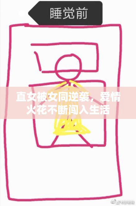 直女被女同逆袭，爱情火花不断闯入生活