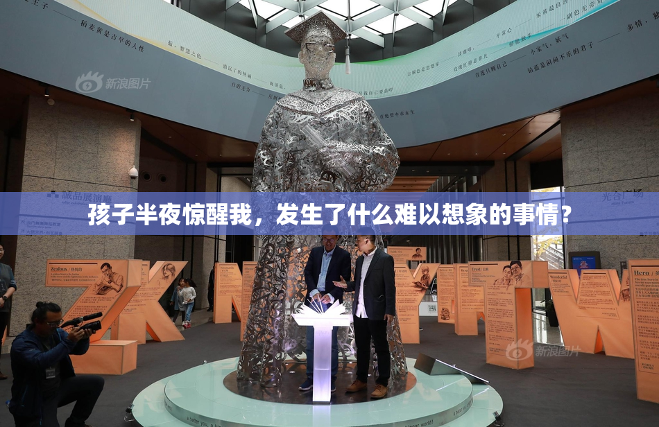 孩子半夜惊醒我，发生了什么难以想象的事情？
