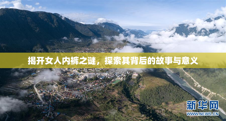 揭开女人内裤之谜，探索其背后的故事与意义