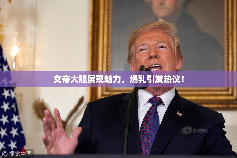 女帝大胆展现魅力，爆乳引发热议！