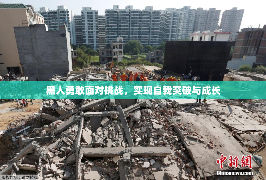 黑人勇敢面对挑战，实现自我突破与成长