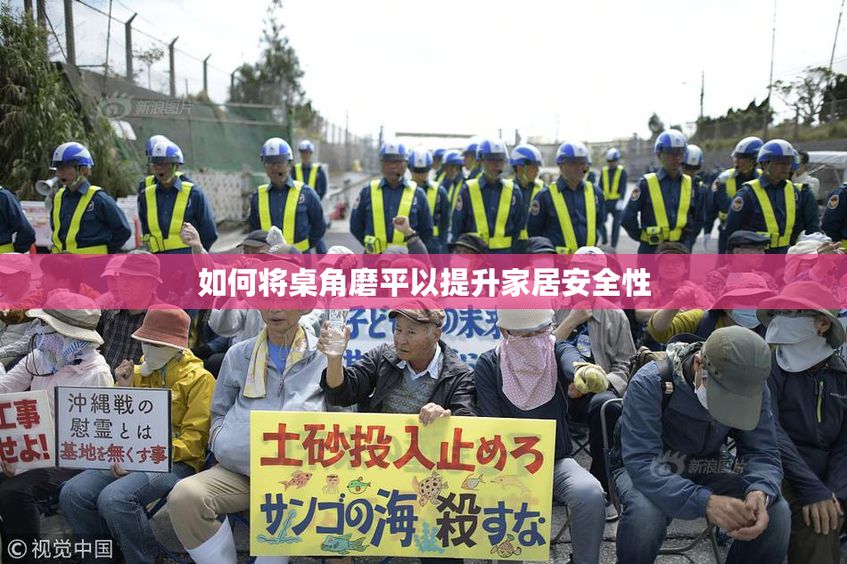 如何将桌角磨平以提升家居安全性