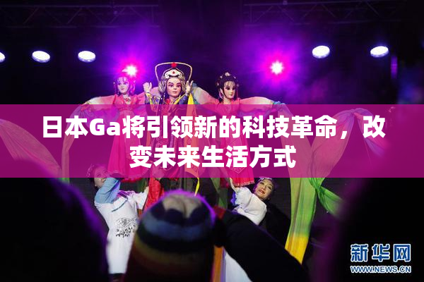日本Ga将引领新的科技革命，改变未来生活方式
