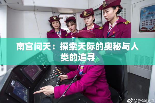 南宫问天：探索天际的奥秘与人类的追寻