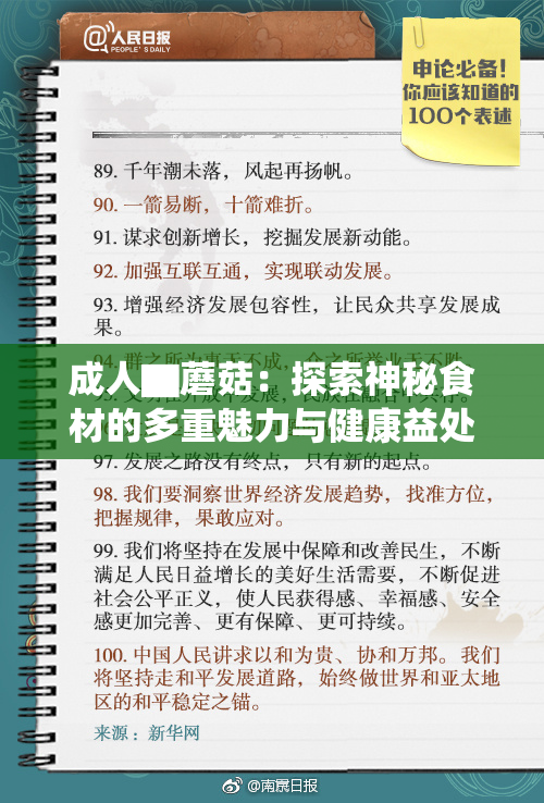 成人▇蘑菇：探索神秘食材的多重魅力与健康益处