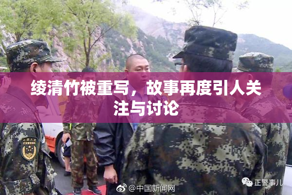 绫清竹被重写，故事再度引人关注与讨论