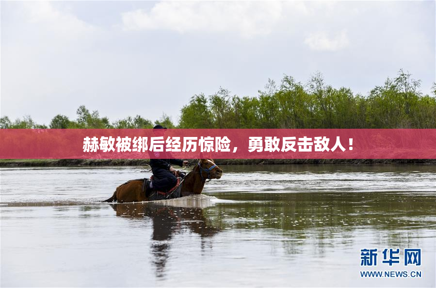 赫敏被绑后经历惊险，勇敢反击敌人！