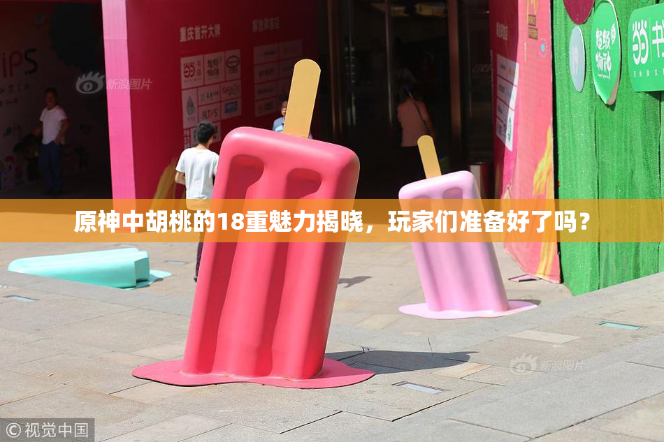 原神中胡桃的18重魅力揭晓，玩家们准备好了吗？