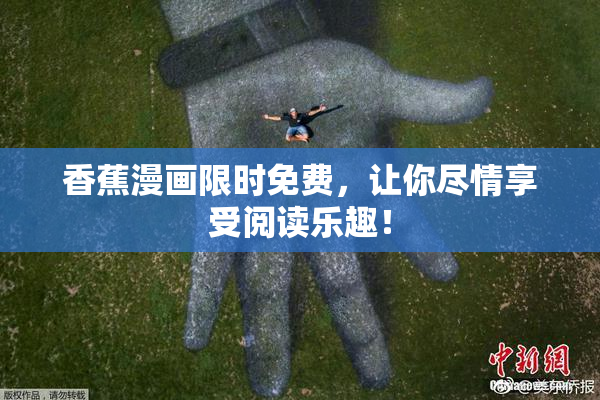 香蕉漫画限时免费，让你尽情享受阅读乐趣！