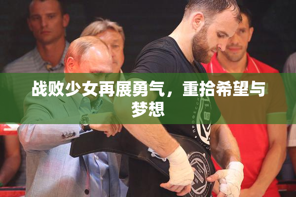 战败少女再展勇气，重拾希望与梦想