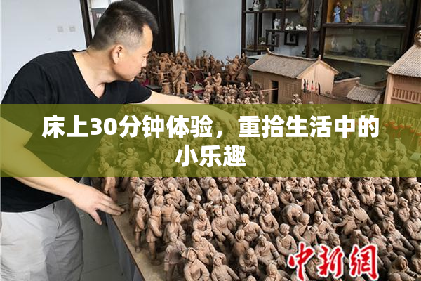 床上30分钟体验，重拾生活中的小乐趣