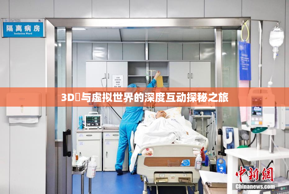 3D姉与虚拟世界的深度互动探秘之旅
