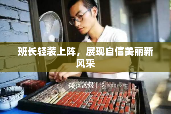 班长轻装上阵，展现自信美丽新风采