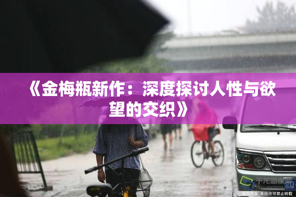 《金梅瓶新作：深度探讨人性与欲望的交织》