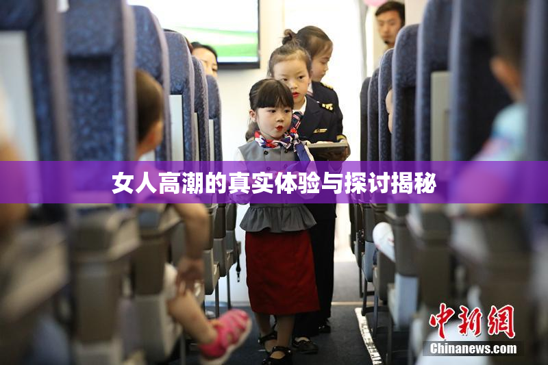 女人高潮的真实体验与探讨揭秘