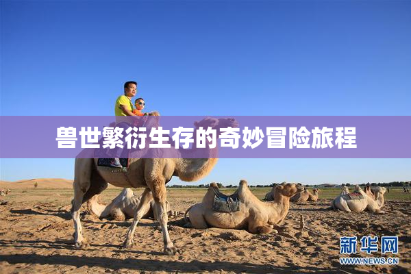 兽世繁衍生存的奇妙冒险旅程