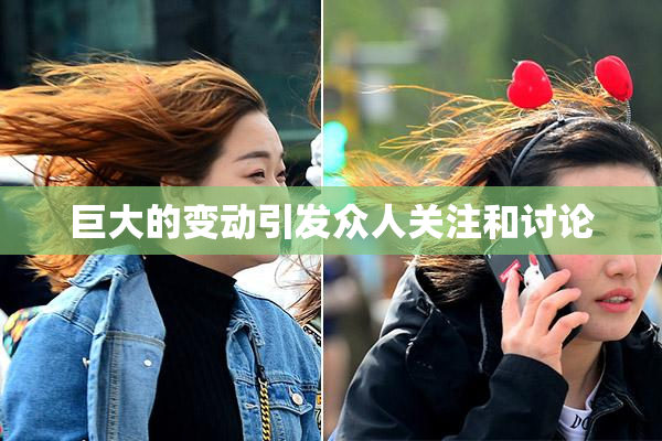 巨大的变动引发众人关注和讨论