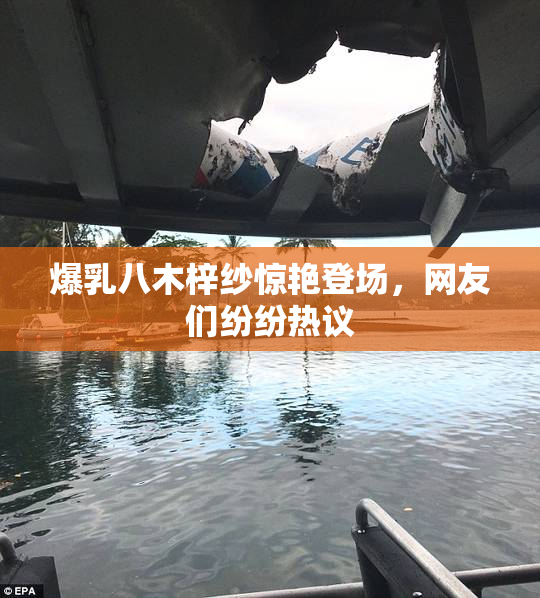 爆乳八木梓纱惊艳登场，网友们纷纷热议