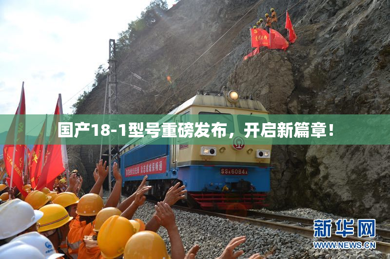 国产18-1型号重磅发布，开启新篇章！