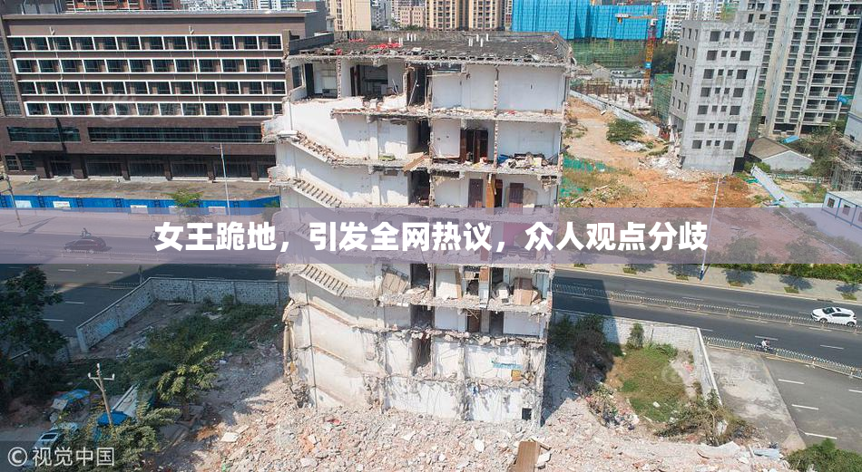 女王跪地，引发全网热议，众人观点分歧