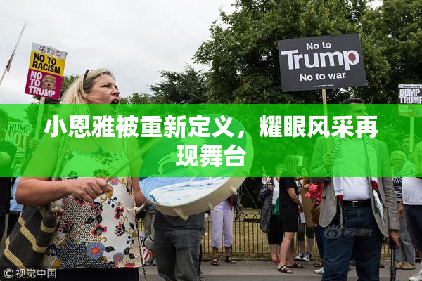 小恩雅被重新定义，耀眼风采再现舞台