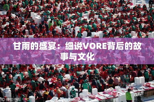 甘雨的盛宴：细说VORE背后的故事与文化
