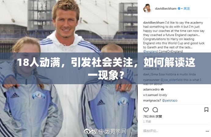 18人动满，引发社会关注，如何解读这一现象？