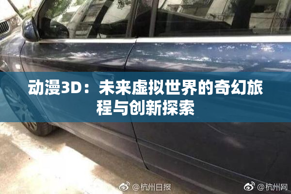 动漫3D：未来虚拟世界的奇幻旅程与创新探索