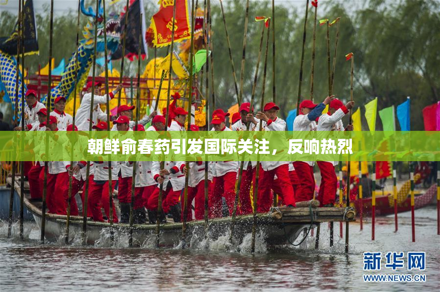 朝鲜俞春药引发国际关注，反响热烈