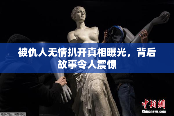 被仇人无情扒开真相曝光，背后故事令人震惊