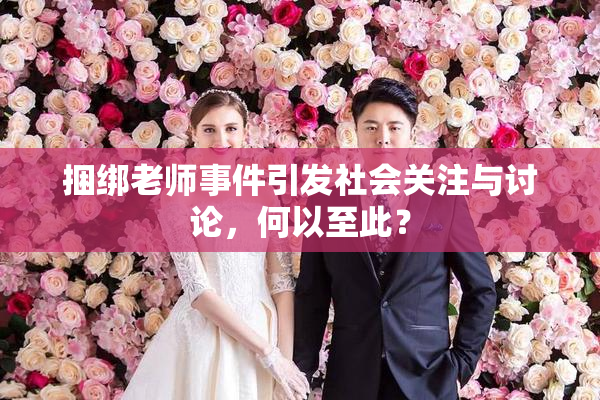 捆绑老师事件引发社会关注与讨论，何以至此？