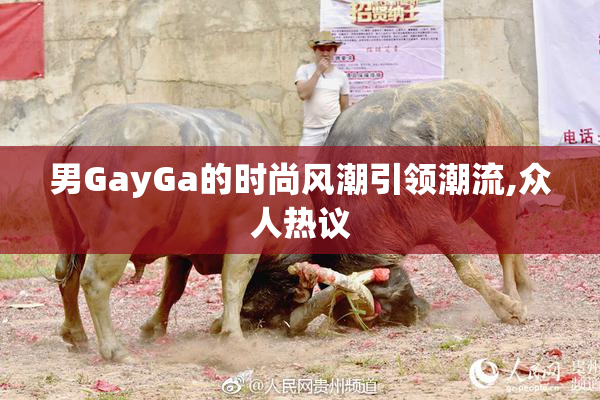 男GayGa的时尚风潮引领潮流,众人热议