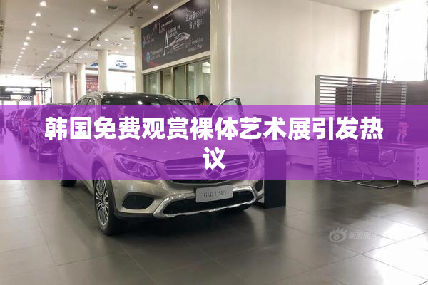 韩国免费观赏裸体艺术展引发热议