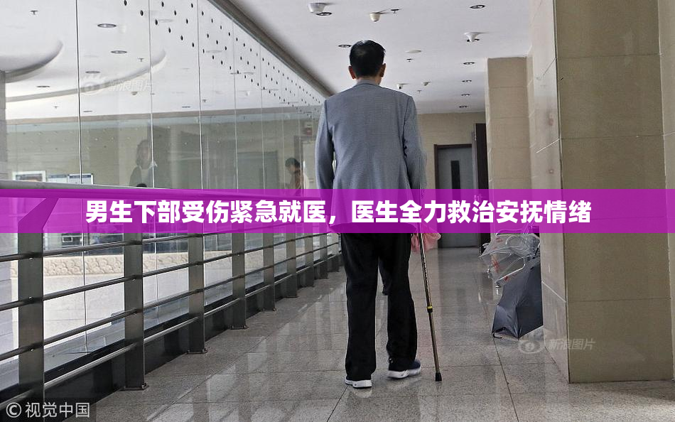 男生下部受伤紧急就医，医生全力救治安抚情绪