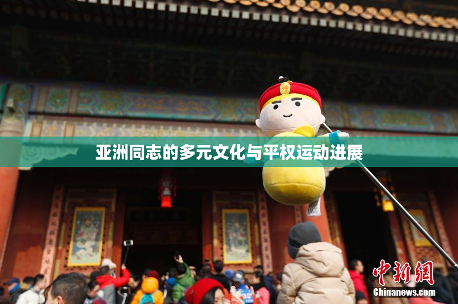 亚洲同志的多元文化与平权运动进展