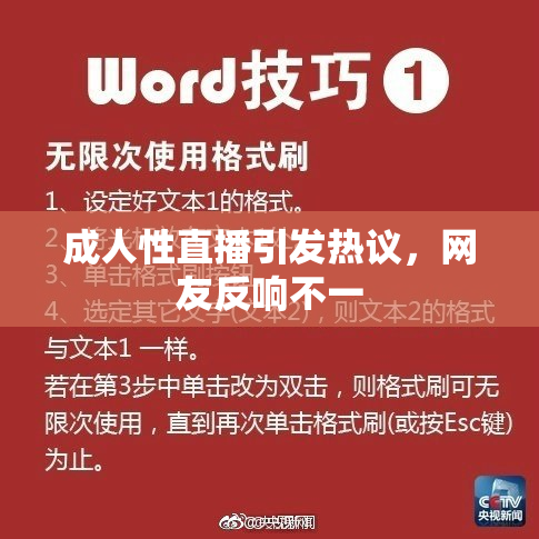 成人性直播引发热议，网友反响不一