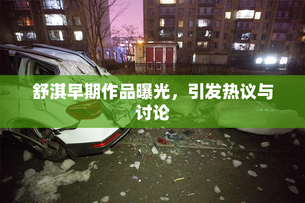舒淇早期作品曝光，引发热议与讨论