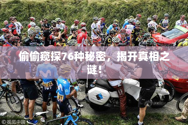 偷偷窥探76种秘密，揭开真相之谜！