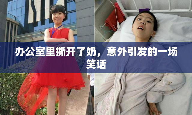 办公室里撕开了奶，意外引发的一场笑话