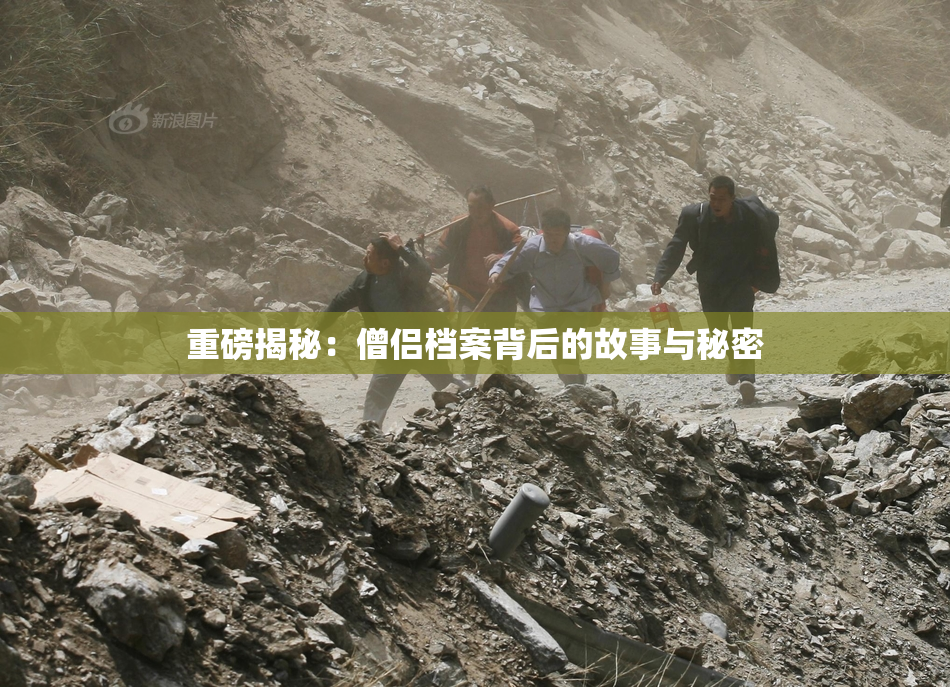 重磅揭秘：僧侣档案背后的故事与秘密