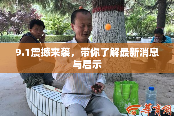 9.1震撼来袭，带你了解最新消息与启示