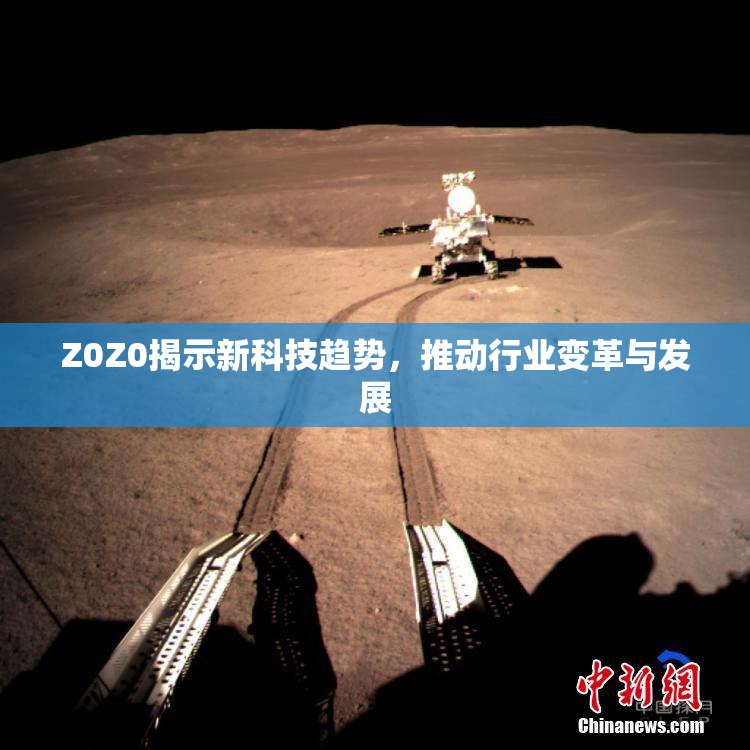 Z0Z0揭示新科技趋势，推动行业变革与发展